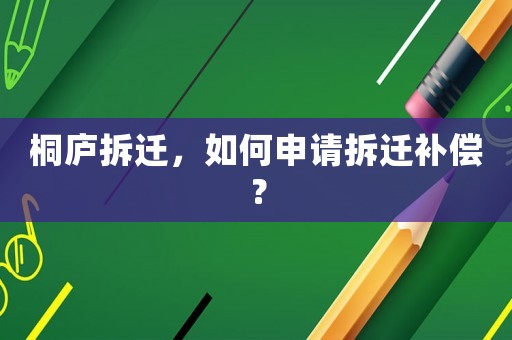 桐廬拆遷，如何申請拆遷補償？