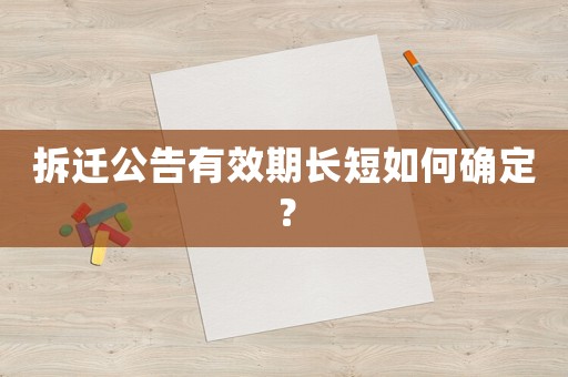 拆遷公告有效期長短如何確定？
