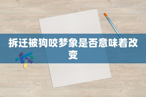 拆遷被狗咬夢象是否意味著改變