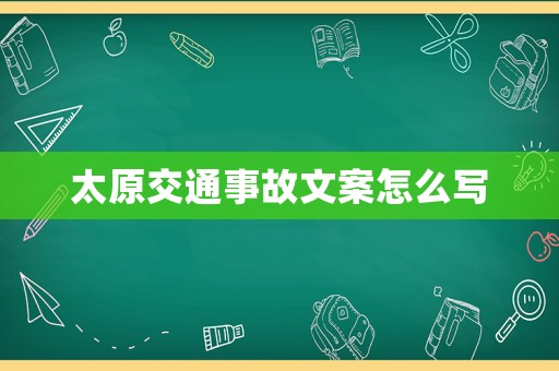 太原交通事故文案怎么寫