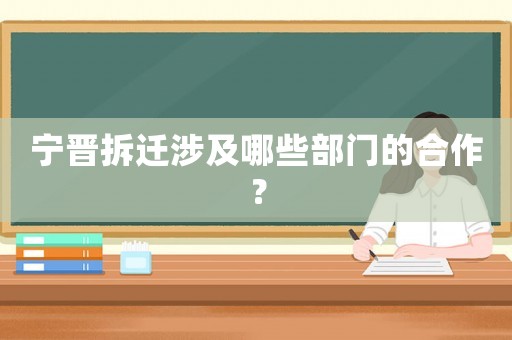 寧晉拆遷涉及哪些部門的合作？