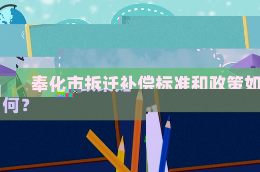 奉化市拆遷補償標準和政策如何？