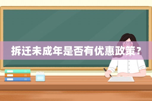 拆遷未成年是否有優惠政策？