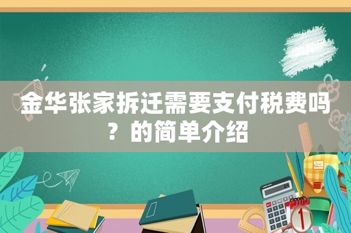 金華張家拆遷需要支付稅費嗎？的簡單介紹