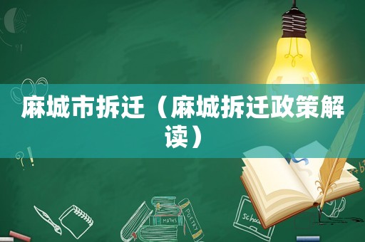 麻城市拆遷（麻城拆遷政策解讀）