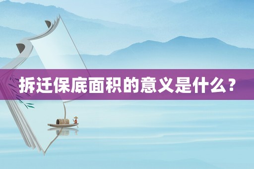 拆遷保底面積的意義是什么？
