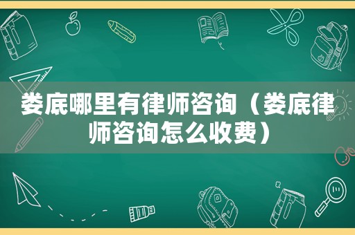 婁底哪里有律師咨詢(xún)（婁底律師咨詢(xún)?cè)趺词召M(fèi)）