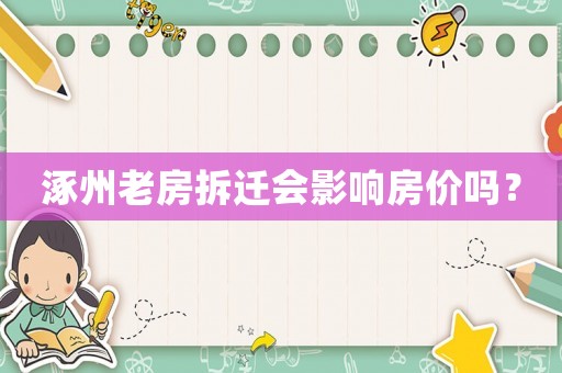 涿州老房拆遷會影響房價(jià)嗎？