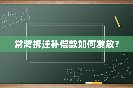 常灣拆遷補償款如何發放？