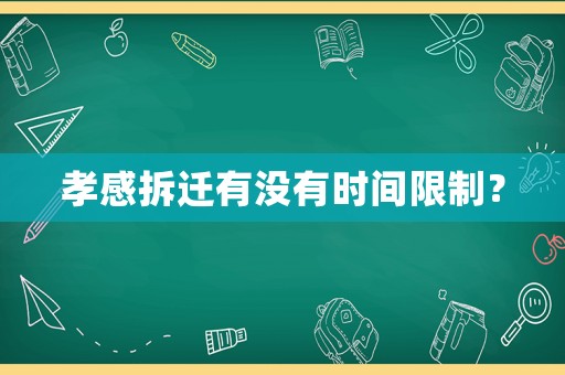 孝感拆遷有沒有時間限制？