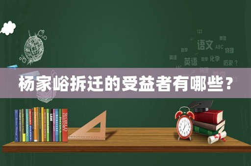 楊家峪拆遷的受益者有哪些？
