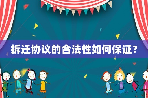 拆遷協議的合法性如何保證？
