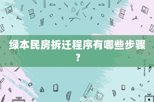 綠本民房拆遷程序有哪些步驟？
