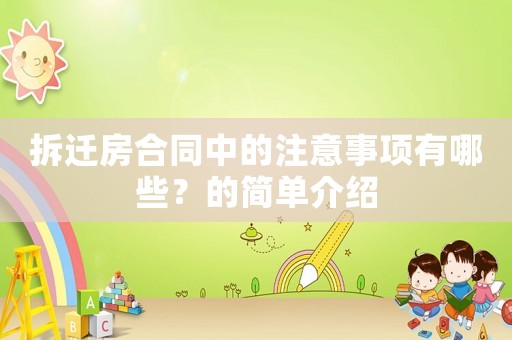 拆遷房合同中的注意事項有哪些？的簡單介紹