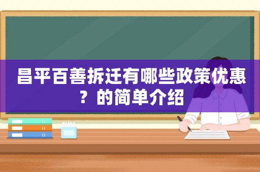 昌平百善拆遷有哪些政策優惠？的簡單介紹