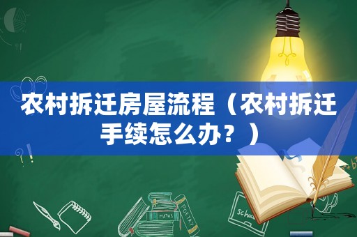 農村拆遷房屋流程（農村拆遷手續怎么辦？）