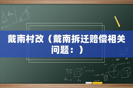 戴南村改（戴南拆遷賠償相關問題：）