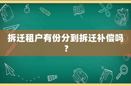 拆遷租戶有份分到拆遷補(bǔ)償嗎？
