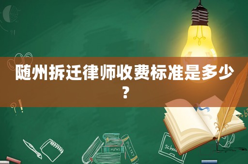 隨州拆遷律師收費標準是多少？