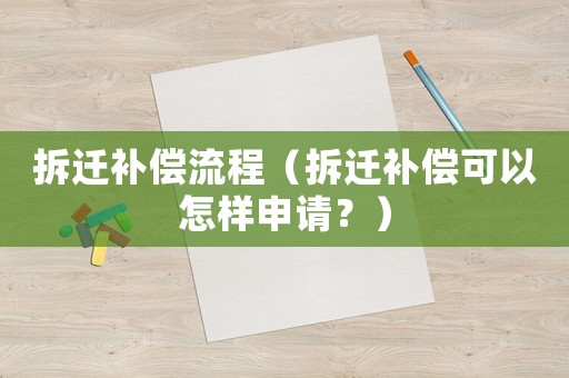 拆遷補償流程（拆遷補償可以怎樣申請？）