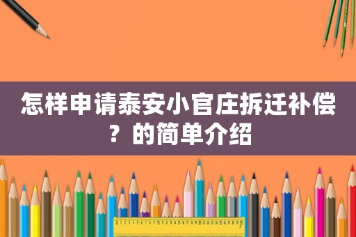 怎樣申請(qǐng)?zhí)┌残」偾f拆遷補(bǔ)償？的簡(jiǎn)單介紹