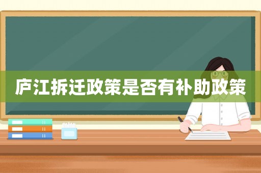 廬江拆遷政策是否有補助政策