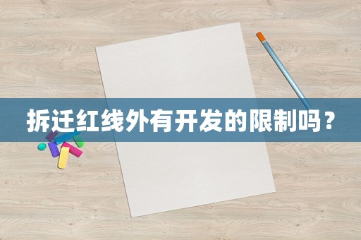 拆遷紅線外有開發的限制嗎？