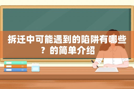 拆遷中可能遇到的陷阱有哪些？的簡單介紹