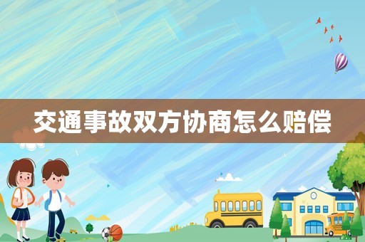 交通事故雙方協商怎么賠償