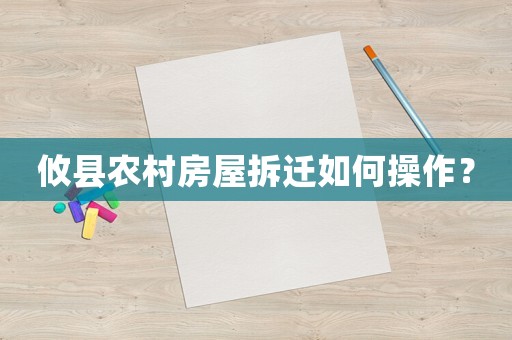 攸縣農村房屋拆遷如何操作？