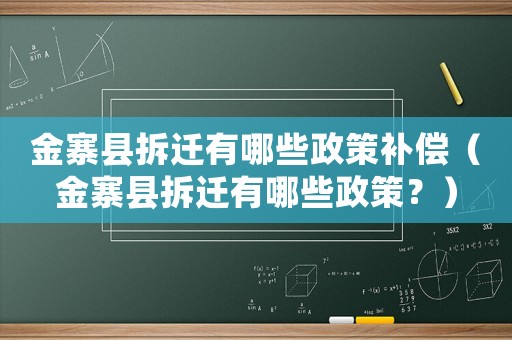 金寨縣拆遷有哪些政策補償（金寨縣拆遷有哪些政策？）