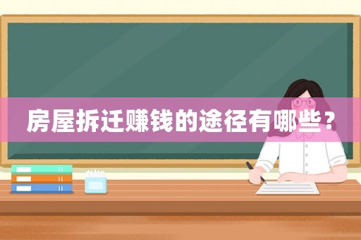 房屋拆遷賺錢的途徑有哪些？