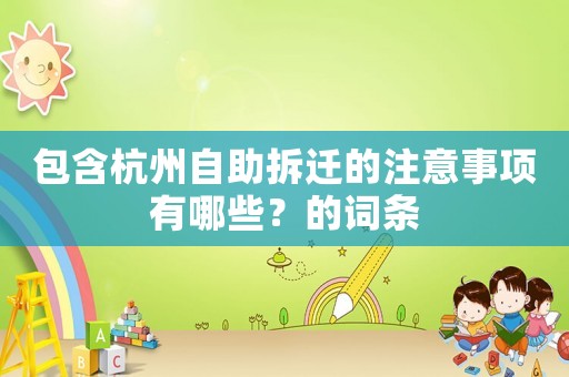 包含杭州自助拆遷的注意事項有哪些？的詞條