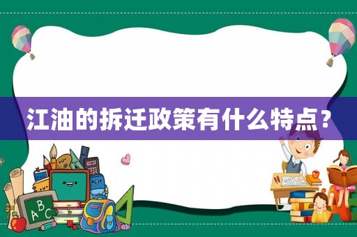 江油的拆遷政策有什么特點？