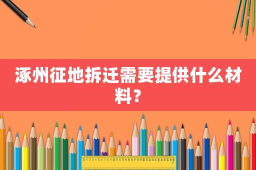 涿州征地拆遷需要提供什么材料？
