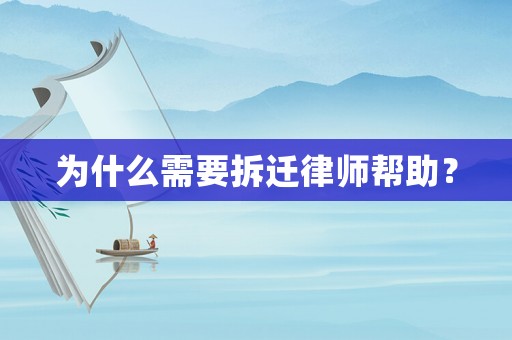 為什么需要拆遷律師幫助？