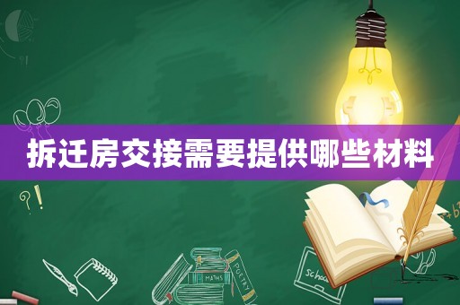 拆遷房交接需要提供哪些材料