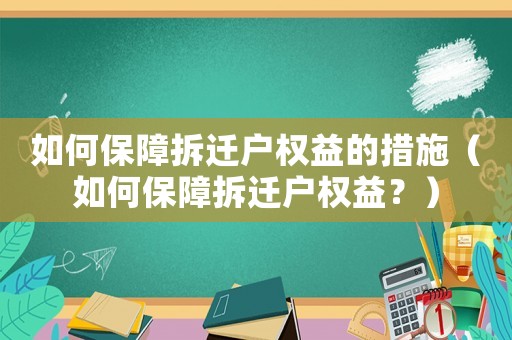 如何保障拆遷戶權益的措施（如何保障拆遷戶權益？）