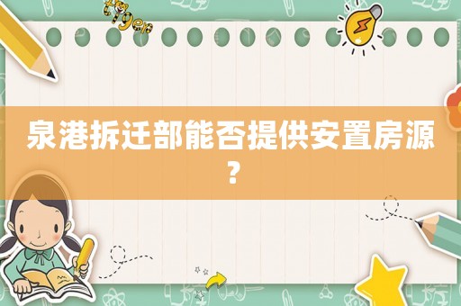 泉港拆遷部能否提供安置房源？