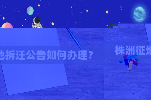 株洲征地拆遷公告如何辦理？