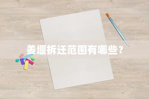 姜堰拆遷范圍有哪些？