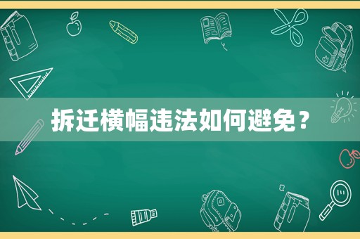 拆遷橫幅違法如何避免？