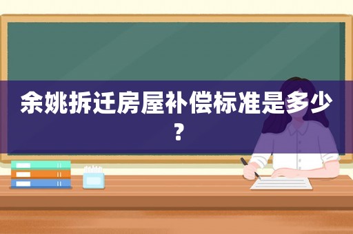 余姚拆遷房屋補償標(biāo)準(zhǔn)是多少？
