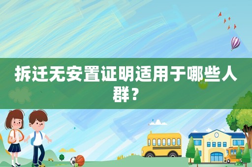 拆遷無(wú)安置證明適用于哪些人群？