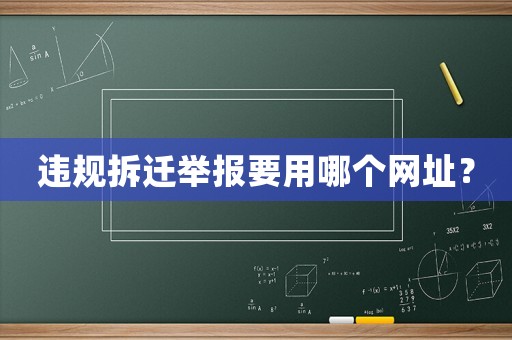 違規拆遷舉報要用哪個網址？