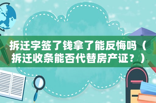 拆遷字簽了錢拿了能反悔嗎（拆遷收條能否代替房產證？）