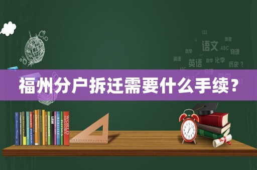 福州分戶拆遷需要什么手續？