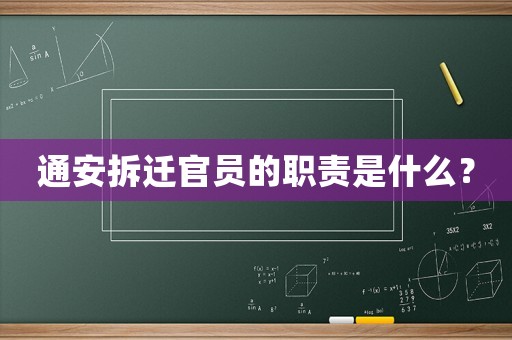 通安拆遷官員的職責是什么？