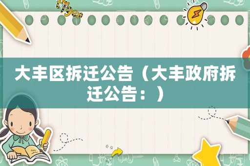 大豐區(qū)拆遷公告（大豐政府拆遷公告：）