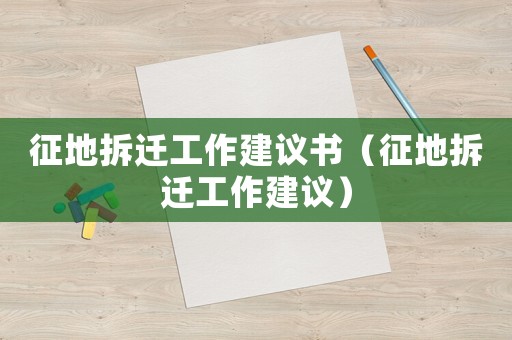 征地拆遷工作建議書（征地拆遷工作建議）